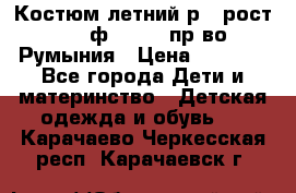 Костюм летний р.4 рост 104 ф.Bagigi пр-во Румыния › Цена ­ 1 000 - Все города Дети и материнство » Детская одежда и обувь   . Карачаево-Черкесская респ.,Карачаевск г.